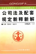 公司法及配套规定新释新解  上