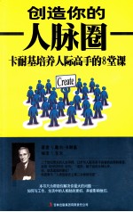 创造你的人脉圈 卡耐基培养人际高手的8堂课
