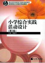 小学综合实践活动设计 第2版