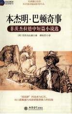 本杰明·巴顿奇事 菲茨杰拉德中短篇小说选