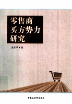 零售商买方势力研究
