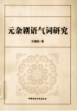 元杂剧语气词研究