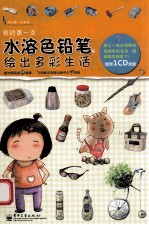 我的第一支水溶色铅笔 绘出多彩生活 全彩