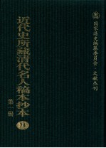 近代史所藏清代名人稿本抄本 第1辑 74