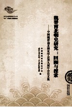 魏晋南北朝史研究 回顾与探索 中国魏晋南北朝史学会第九届年会论文集