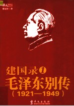 建国录 毛泽东别传