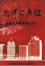 光辉的历程  纪念郑州解放四十周年