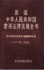 新编中华人民共和国常用法律法规全书 1996年1月版