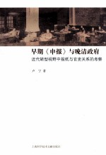 早期《申报》与晚清政府 近代转型视野中报纸与官吏关系的考察
