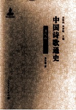 中国诗歌通史 清代卷