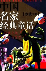 中国名家经典童话 冰波专集