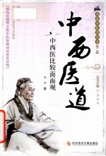 中西医道 中西医比较面面观