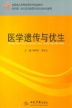 医学遗传与优生