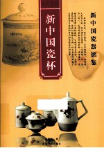 新中国瓷杯