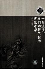 一指流沙,我们都握不住的那段年华