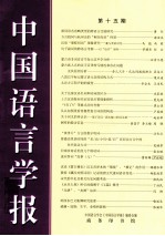 中国语言学报 第15期