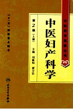 中医妇产科学 第2版 上