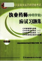 2011国家执业药师资格考试 执业药师应试习题集 中药学类