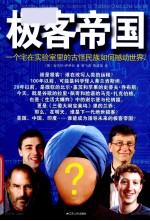 极客帝国 一个宅在实验室里的古怪民族如何撼动世界?