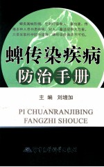 蜱传染疾病防治手册