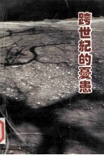 跨世纪的忧患 中国社会问题与教育