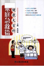健康大百科 家庭急救篇