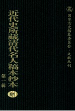 近代史所藏清代名人稿本抄本 第1辑 81
