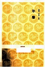 国学经典 尔雅