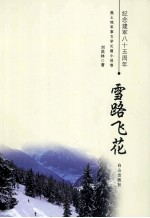 纪念建军八五周年黑土地军事文学长篇小说卷 雪路飞花