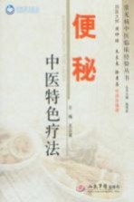 中医特色疗法丛书 便秘