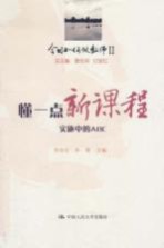 今日如何做教师 懂一点新课程 实施中的ABC