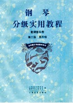 钢琴分级实用教程 复调音乐卷 第3级、第4级