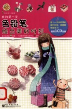 我的第一支色铅笔 绘出美好时刻 全彩