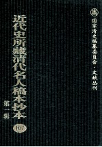 近代史所藏清代名人稿本抄本 第1辑 107
