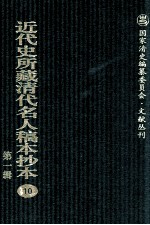 近代史所藏清代名人稿本抄本 第1辑 10