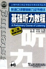 基础听力教程 英语口译基础能力证书考试