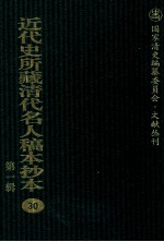 近代史所藏清代名人稿本抄本 第1辑 30