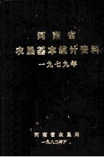 河南省农垦基本统计资料 1979年