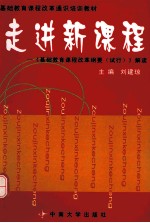 走进新课程 《基础教育课程改革纲要 试行》解读