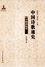 中国诗歌通史 少数民族卷