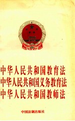 中华人民共和国教育法 中华人民共和国义务教育法 中华人民共和国教师法