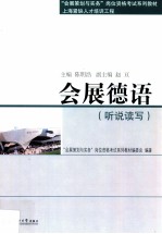会展德语 听说读写