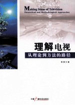 理解电视 从理论到方法的路径