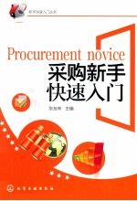 采购新手快速入门