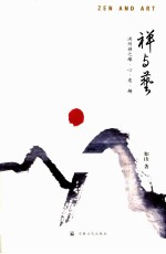 禅与艺 洪州禅之缘·心·意·趣