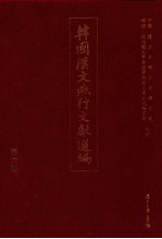 韩国汉文燕行文献选编 第6册