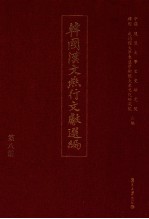 韩国汉文燕行文献选编 第8册