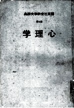 云五社会科学大辞典 第9册 心理学