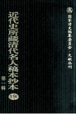 近代史所藏清代名人稿本抄本 第1辑 114