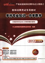 教师招聘考试专用教材 学科专业知识 中学数学 2012中公版